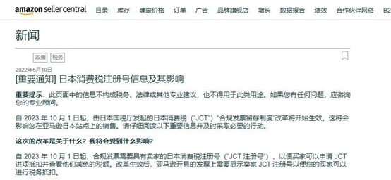 亚马逊规定日本卖家一定要注册JCT税号！